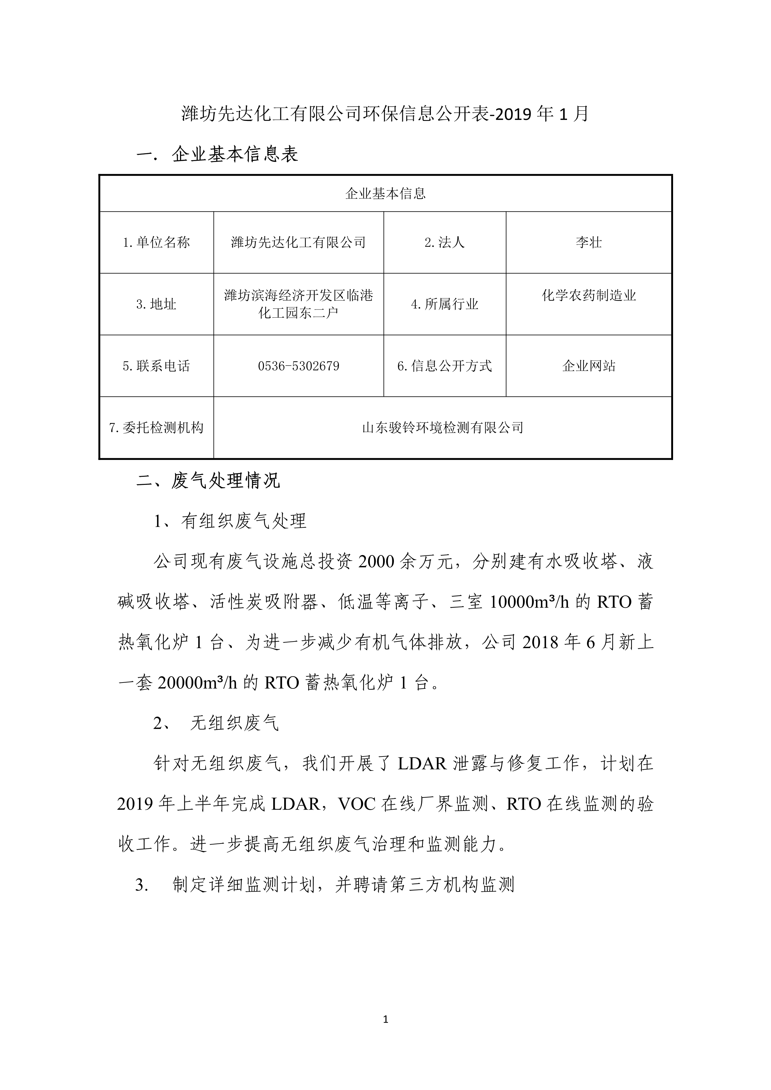 娼嶅潑鍏堣揪鍖栧伐鏈夐檺鍏徃1鏈堜唤鐜繚淇℃伅鍏紑_1.jpg