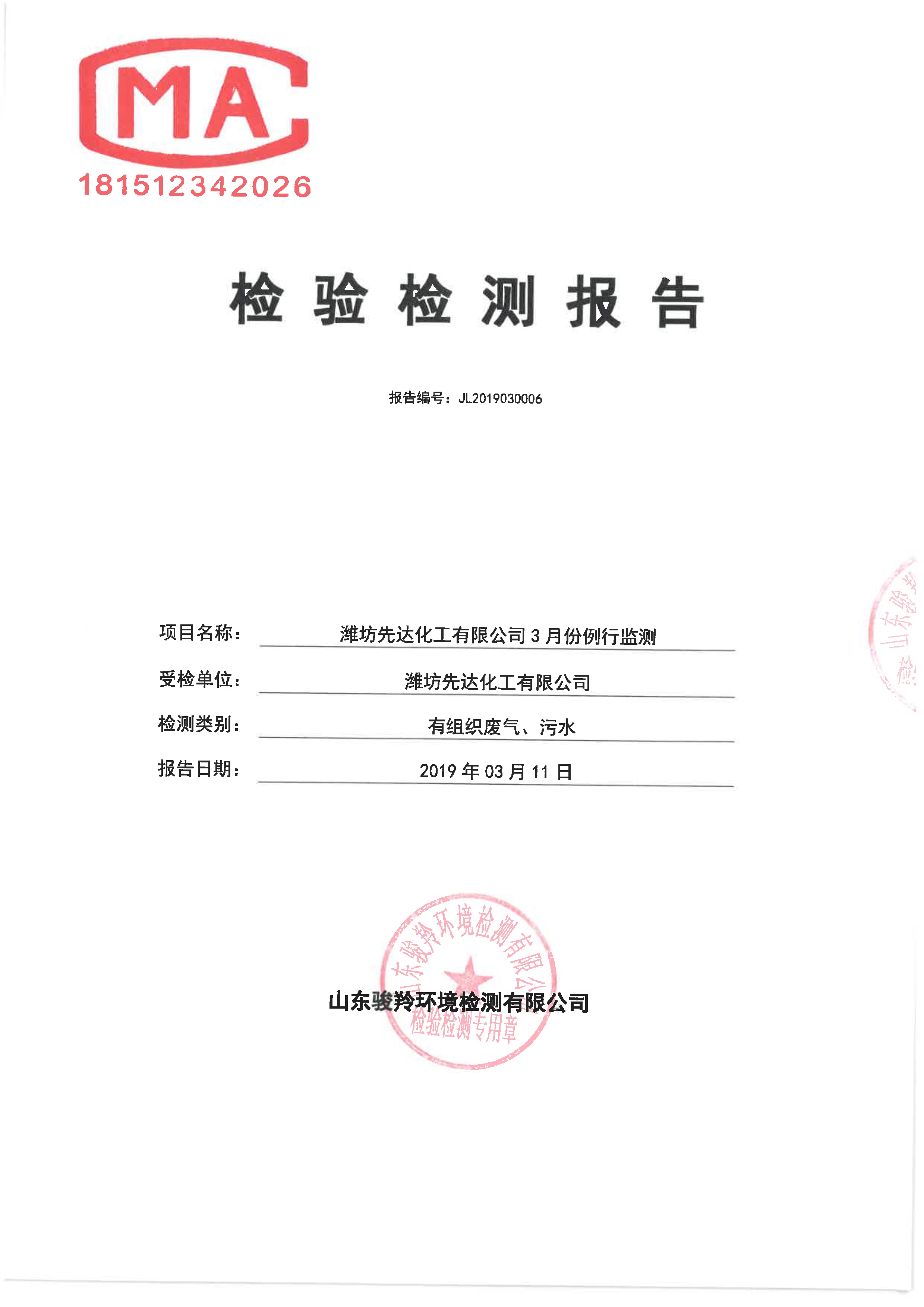 娼嶅潑鍏堣揪鍖栧伐鏈夐檺鍏徃3鏈堜唤鐜繚淇℃伅鍏紑_5.jpg