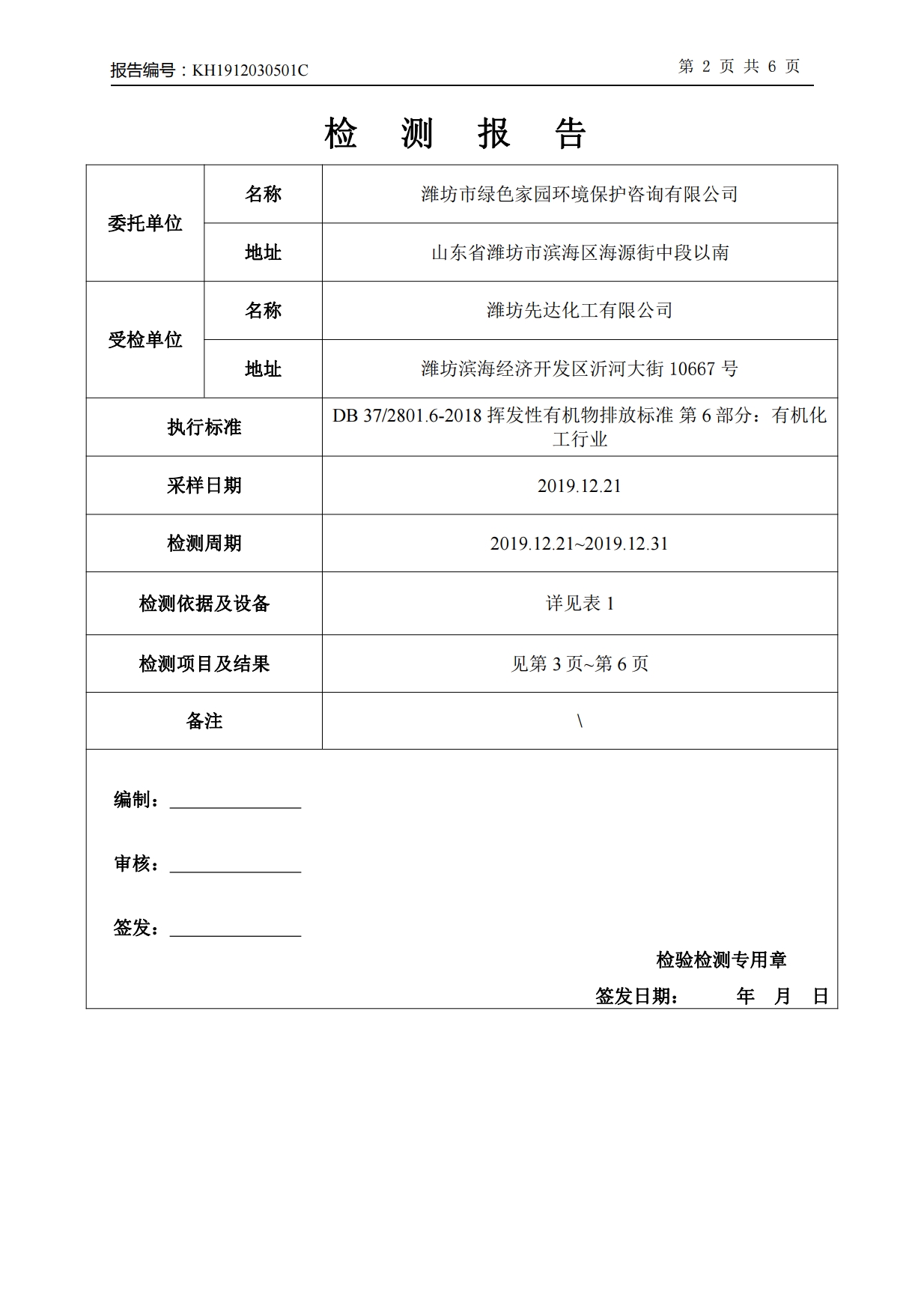 娼嶅潑鍏堣揪鍖栧伐鏈夐檺鍏徃2019骞寸鍥涘搴︾幆淇濅俊鎭叕寮€[30].jpg