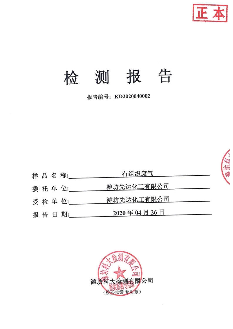 娼嶅潑鍏堣揪鍖栧伐鏈夐檺鍏徃2020骞寸浜屽搴︿唤鐜繚淇℃伅鍏紑鍐呭.pdf_page_29.jpg